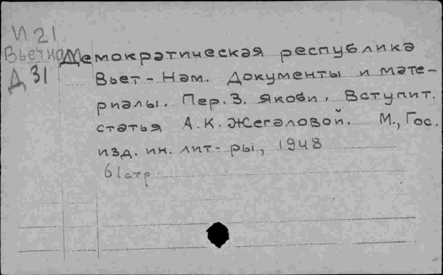 ﻿tsn o< рз~
i
ßb®T - Нэм.. p 1ЛЭ л <ol >
.м-мате-
Пер.Ъ.	>. Встугчпт.
4 . К • Жегэлойои>.	М., Гос,
A VIT - рЫ л .1.9 .4 &